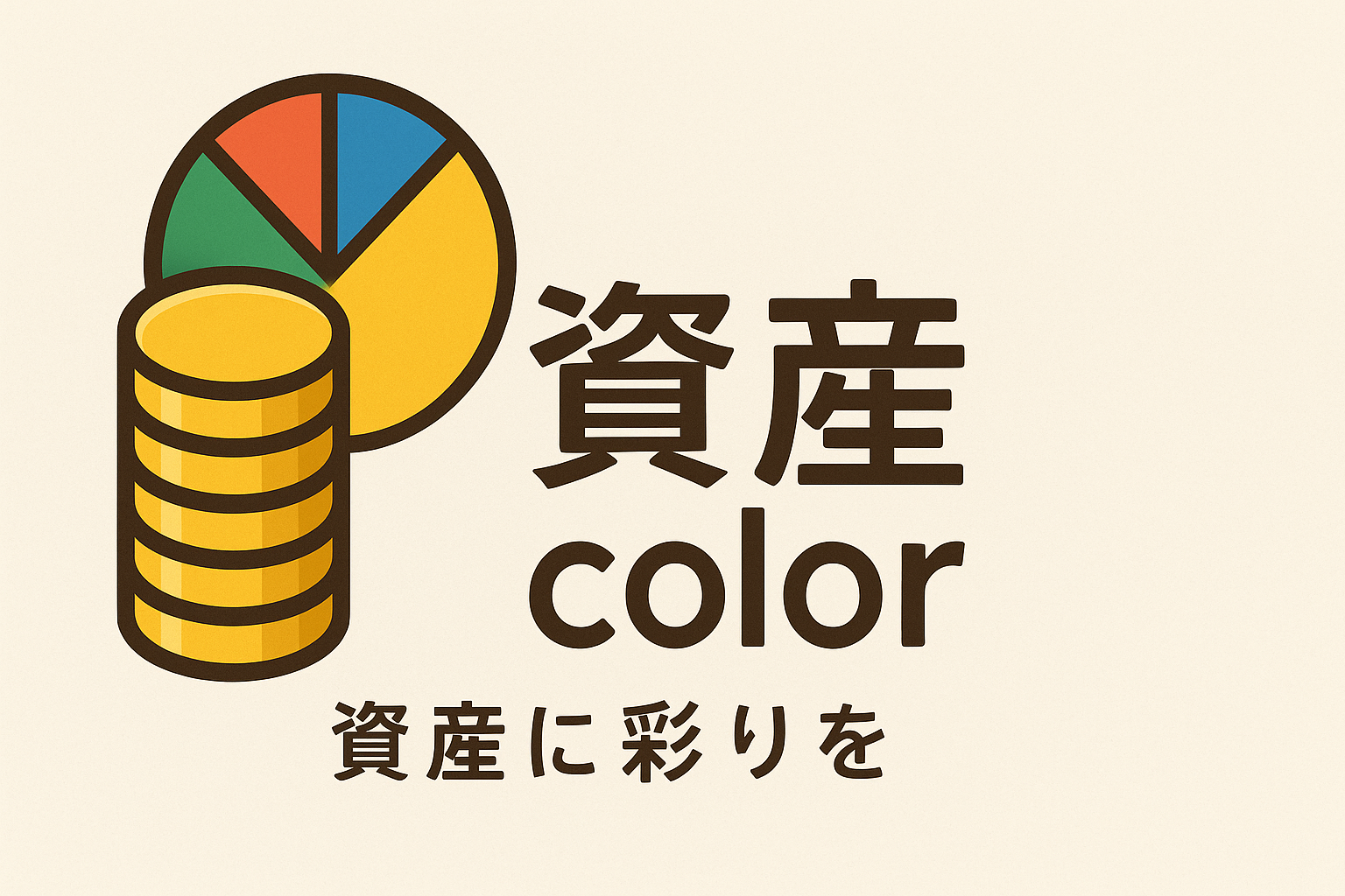 資産color